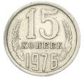 Монета 15 копеек 1976 года (Артикул: T11-48985) — Фото №1
