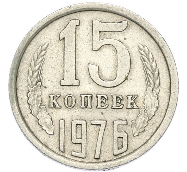 Монета 15 копеек 1976 года (Артикул: T11-48985) — Фото №1
