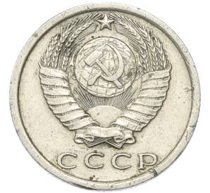 15 копеек 1976 года — Фото №2