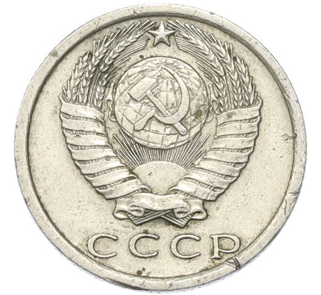 Монета 15 копеек 1976 года (Артикул: T11-48985) — Фото №2