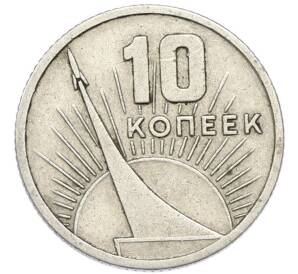 10 копеек 1967 года «50 лет советской власти» — Фото №1