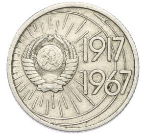 10 копеек 1967 года «50 лет советской власти» — Фото №2