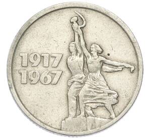 15 копеек 1967 года «50 лет Советской власти» — Фото №1