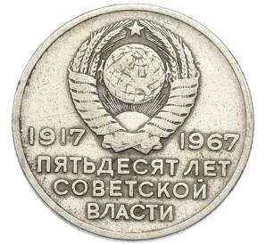 20 копеек 1967 года «50 лет Советской власти» — Фото №2