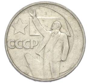 50 копеек 1967 года «50 лет советской власти» — Фото №1