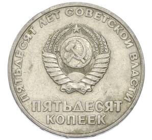 50 копеек 1967 года «50 лет советской власти» — Фото №2