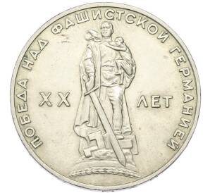 1 рубль 1965 года «20 лет Победы» — Фото №1