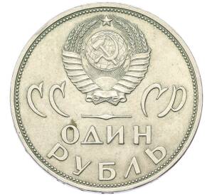 1 рубль 1965 года «20 лет Победы» — Фото №2