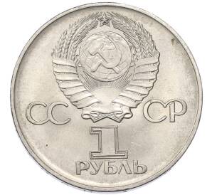 1 рубль 1975 года ЛМД «30 лет Победы» — Фото №2