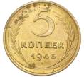Монета 5 копеек 1946 года (Артикул: T11-48994) — Фото №1