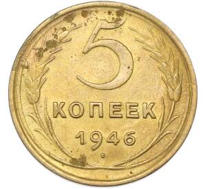 5 копеек 1946 года — Фото №1