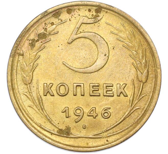 Монета 5 копеек 1946 года (Артикул: T11-48994) — Фото №1