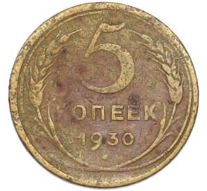 5 копеек 1930 года — Фото №1