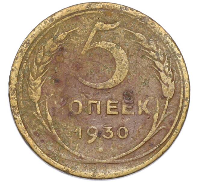 Монета 5 копеек 1930 года (Артикул: T11-48998) — Фото №1