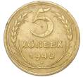 Монета 5 копеек 1940 года (Артикул: T11-48999) — Фото №1