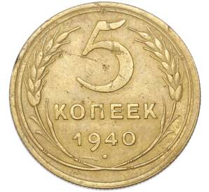 5 копеек 1940 года — Фото №1