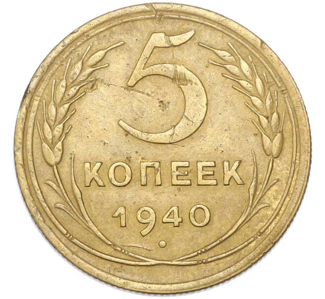 Монета 5 копеек 1940 года (Артикул: T11-48999) — Фото №1