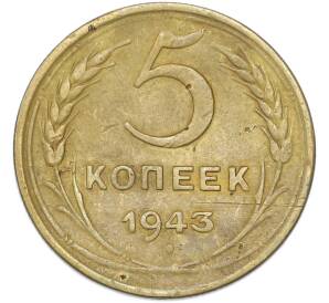 5 копеек 1943 года — Фото №1
