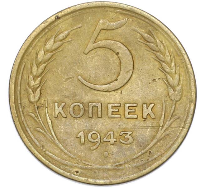 Монета 5 копеек 1943 года (Артикул: T11-49000) — Фото №1