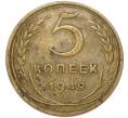 Монета 5 копеек 1949 года (Артикул: T11-49001) — Фото №1