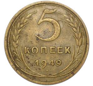 5 копеек 1949 года — Фото №1