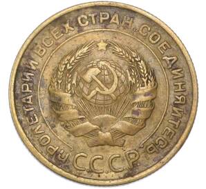 5 копеек 1931 года — Фото №2