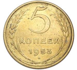 5 копеек 1953 года — Фото №1