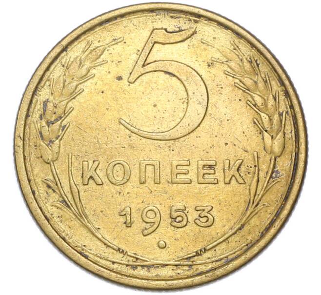 Монета 5 копеек 1953 года (Артикул: T11-49003) — Фото №1