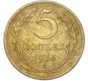 5 копеек 1956 года — Фото №1