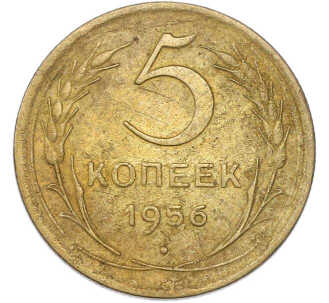 Монета 5 копеек 1956 года (Артикул: T11-49004) — Фото №1
