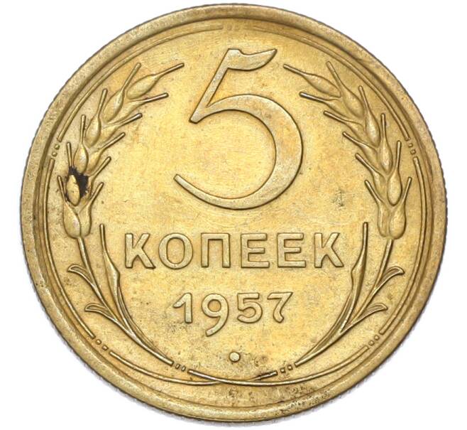 Монета 5 копеек 1957 года (Артикул: T11-49005) — Фото №1