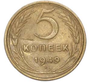 5 копеек 1949 года — Фото №1