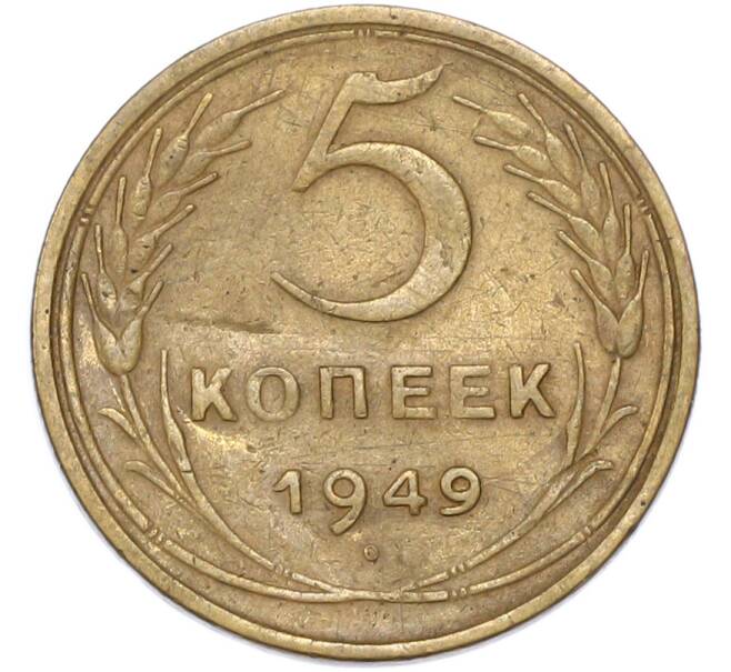Монета 5 копеек 1949 года (Артикул: T11-49006) — Фото №1