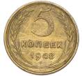 Монета 5 копеек 1948 года (Артикул: T11-49007) — Фото №1