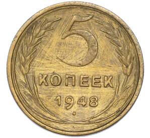 5 копеек 1948 года — Фото №1