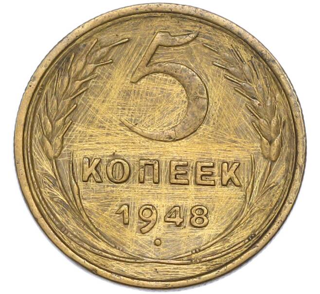 Монета 5 копеек 1948 года (Артикул: T11-49007) — Фото №1