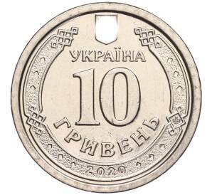 10 гривен 2020 года Украина — Фото №2