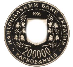 200000 карбованцев 1995 года Украина «Город-Герой Киев» — Фото №2