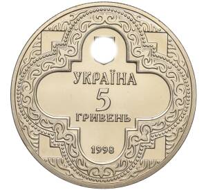 5 гривен 1998 года Украина «Духовные сокровища Украины — Михайловский Златоверхий монастырь» — Фото №2