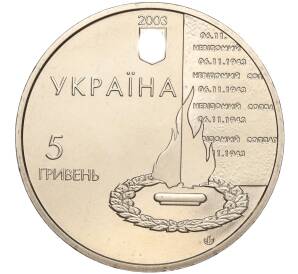 5 гривен 2003 года Украина «60 лет освобождению Киева» — Фото №2