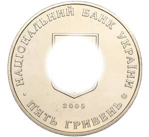 5 гривен 2005 года Украина «1300 лет городу Коростень» — Фото №2