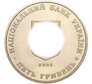 5 гривен 2005 года Украина «350 лет городу Сумы» — Фото №2