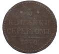 Монета 3 копейки серебром 1840 года ЕМ (Артикул: K7-3157) — Фото №1