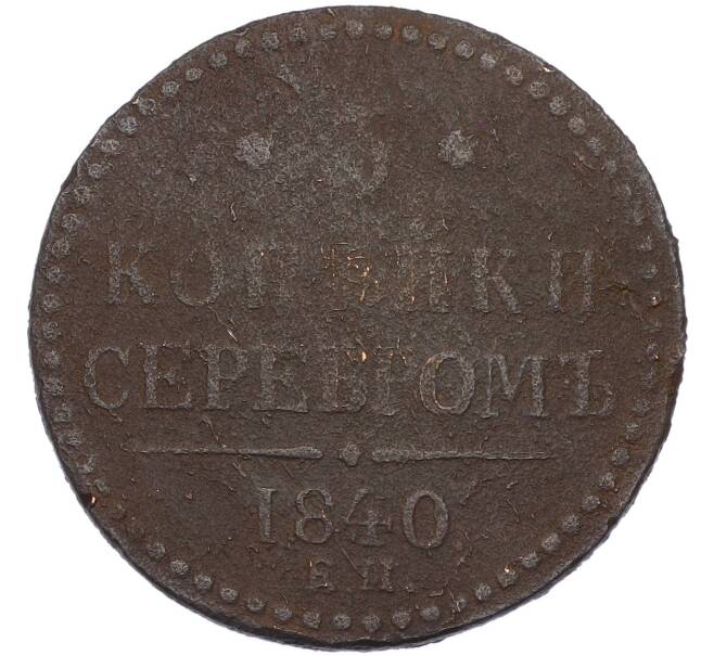 Монета 3 копейки серебром 1840 года ЕМ (Артикул: K7-3157) — Фото №1
