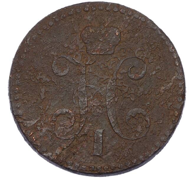 Монета 3 копейки серебром 1840 года ЕМ (Артикул: K7-3157) — Фото №2