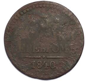 3 копейки серебром 1840 года ЕМ — Фото №1
