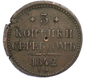 3 копейки серебром 1842 года ЕМ — Фото №1