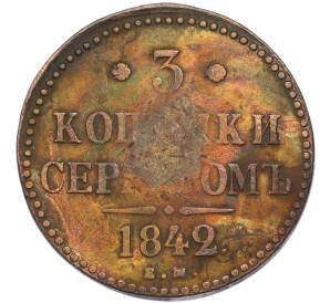 3 копейки серебром 1842 года ЕМ — Фото №1