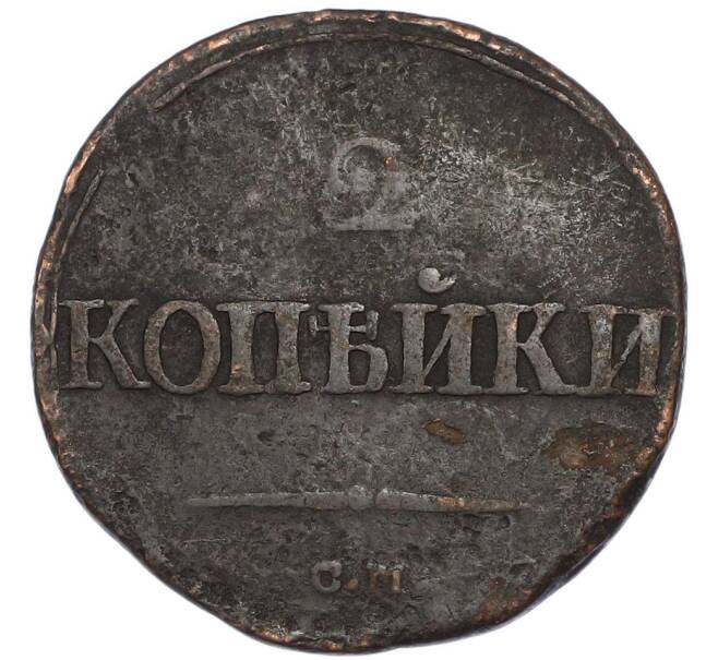 Монета 2 копейки 1839 года СМ (Артикул: K7-3166) — Фото №2