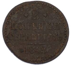 2 копейки серебром 1842 года ЕМ — Фото №1